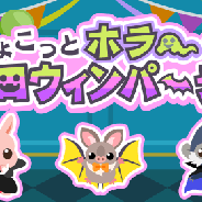 ドリコム、『ちょこっとファーム』でイベント『ちょこっとホラーなハロウィンパーティ』を開始
