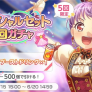 ブシロードとCraft Egg、『ガルパ』で「スペシャルセット3回ガチャ」を開催 「ブーストドリンク」がセットになったお得な内容に