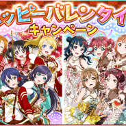 ブシロードとKLab、『ラブライブ!スクールアイドルフェスティバル』でハッピーバレンタインキャンペーンを5日16時より開催!