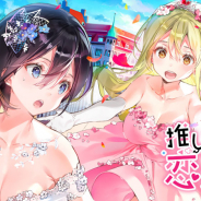SukeraSomero、ドタバタ王道百合コメディ『推しのラブより恋のラブ』のスマホアプリ版を配信開始!