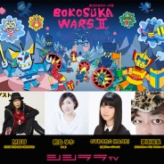 シシララTV、本日21時開始の安藤武博氏による生放送で『ボコスカウォーズⅡ』を放送!シリーズ33年ぶりとなる作品を本作プロデューサーと一緒にプレイ!