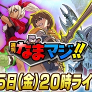 gumi、『スマッシュ&マジック』で新マルチイベント「氷竜襲来」を開催 本日20時には生放送番組「週刊なまマジ」を放送