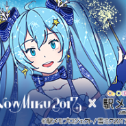 モバイルファクトリー、『駅メモ』で「SNOW MIKU 2017」とのコラボイベントを開催 イベント限定でんこ「雪ミク」と雪ミクラッピングが登場