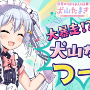 サイバーステップ、『暁のブレイカーズ』で「大暴走!?犬山たまき つー♪」を7日18時より開催! 新コスチューム「夏制服」「部屋着」が期間限定で登場