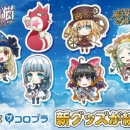 コロプラ、『黒猫のウィズ』『白猫プロジェクト』『ほしの島のにゃんこ』のオリジナル商品をファミマ・ドット・コムで販売決定 「ねこまつりカフェ」で先行販売