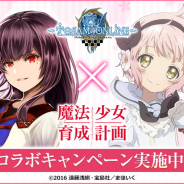 アソビモ、『トーラムオンライン』でアニメ「魔法少女育成計画」とのコラボキャンペーンを復刻開催