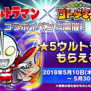 セガゲームスの新作『共闘ことばRPG コトダマン』がApp Store売上ランキングで40位と最高順位を更新 「ウルトラマンシリーズ」コラボを開催で