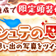 X-LEGEND、『Ash Tale-風の大陸-』でCP開催中 RT目標達成で頭装備「ハッピーラクーム」プレゼントなど!!