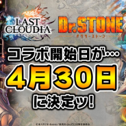 アイディス、『ラストクラウディア』でアニメ「Dr.STONE」コラボを30日より開催!「石神千空」「コハク」詳細情報を発表