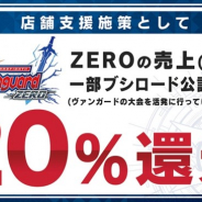 ブシロード、公認カードゲーム専門店の支援としてアプリ『ヴァンガードZERO』の売上20%還元施策を実施