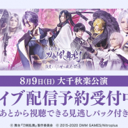 DMM、科白劇 舞台『刀剣乱舞/灯』大千秋楽公演 ライブ配信+見逃しパックの予約販売を開始