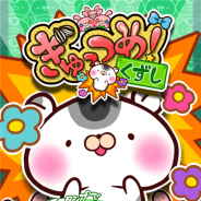 キューマックス、新作『ぎゅっつめ!くずし』のAndroid版の事前登録を開始 はむすたーをぶつけて動物ブロックを壊し、ハイスコアを狙おう!