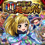 グリー、『探検ドリランド』「11周年超感謝祭り」を開始 「JTB旅行券10万円分」などあたる「11周年超感謝祭りお年玉くじ」や超ゴールドガチャ、大抽選会など