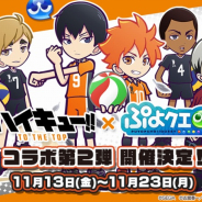 セガ、『ぷよぷよ!!クエスト』×「ハイキュー!! TO THE TOP」コラボ第2弾を11月13日より開催 日向たちが勇者になって世界を救う
