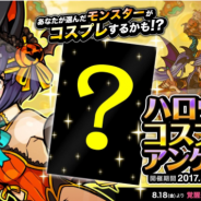 アソビズム、『ドラゴンポーカー』で投票イベント「ハロウィンコスプレアンケート」を開催 1位のキャラクターはハロウィン衣装で今秋に登場