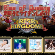 Lilith Game、『Rise of Kingdoms ―万国覚醒―』で「GW特別企画~Rise of Queens~あの子とライキンしよう!」大会を4月30日より開催