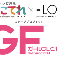 サイバーエージェント、『ガールフレンド(仮)』×「あにてれ × =LOVE」コラボステージプロジェクトの7月公演チケットをゲーム内で先行販売決定!