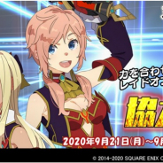 スクエニ、『スクールガールストライカーズ2』で9月の「協力戦」イベントを開催!