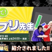 CNCSTREAM、『ボコスカ英雄伝』がスマホ情報バラエティ番組「教えて!アプリ先生」で紹介されたことを発表