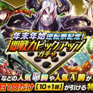 DeNA、『逆転オセロニア』で毎日「10+1回ガチャ」が無料で引ける「年末年始逆転祭記念!即戦力ピックアップガチャ」を開始!
