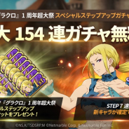 ネットマーブル、『七つの大罪 ~光と闇の交戦~』で1周年ステップアップガチャ開催! 最大で154連の無料ガチャも実施