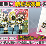 バンナム、『ミリシタ』でドロップ報酬に新たな衣装「パルフェ・ノワール」のPRINCESS STARS13人分を追加!