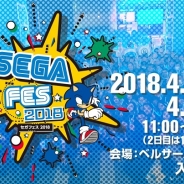 「セガフェス 2018」が4月14-15日をベルサール秋葉原で開催決定! “Amazing SEGA”をコンセプトに唯一無二のエンタメ空間を提供