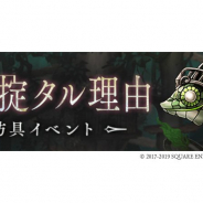 ポケラボとスクエニ、『SINoALICE』で防具イベント「掟ノ捉タル理由」を明日16時より開催! 新たな防具「避役シリーズ」が登場!