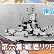 Yostar、『アズールレーン』WEB動画コンテンツ「三笠大先輩と学ぶ世界の艦船」の第6集を公開!