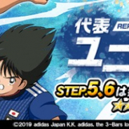 GMOインターネット、『キャプテン翼ZERO』で代表ユニを纏った日向 小次郎と葵 新伍が登場!!