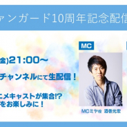 ブシロード、「カードファイト!! ヴァンガード」第135回週刊ヴァンガ情報局で新情報を発表!