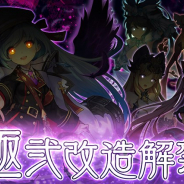グリモア、『ブレイブソード×ブレイズソウル』でランクS魔剣「シュムハザ」を含めた5魔剣の極弐改造を解禁!