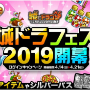 アソビズム、『城とドラゴン』で「城ドラフェス 2019 開幕ログインキャンペーン」を14日より開催!