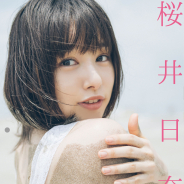 KADOKAWA、女優・桜井日奈子さんの「2019カレンダーブック」を10月30日に発売決定! 21歳になったからこそ醸し出せる大人の艶っぽさも