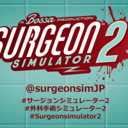 想像力の分だけ悪ふざけできる外科手術シミュレーター『Surgeon Simulator 2』の日本語Twitter開設! リツイートで患者ボブの首振り人形当たる