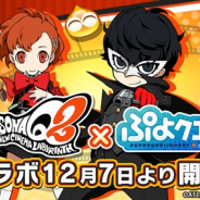 セガゲームス、『ぷよぷよ!!クエスト』でペルソナシリーズ最新作『ペルソナQ2』とのコラボを12月7日より開催 3日の公式生放送でコラボ情報を紹介