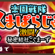 スクエニ、『くまぱら』で新イベント「楽園戦隊くまぱらじゃー 激闘!秘密結社こぐまーず」を開催