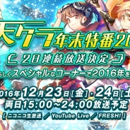 KLab、『天空のクラフトフリート』の生放送番組「天クラ年末特番2016」を12月23日、24日に実施