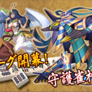 DeNA、『雀神クロニクル ~神速バトル麻雀~』に仲間同士で毎週盛り上がれる「雀友リーグ」やバトル勝利時にボーナスが入る守護雀神を実装
