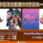 ドワンゴ、今石洋之監督の「天元突破グレンラガン」「Panty&Stocking with Garterbelt」を3連休に一挙放送