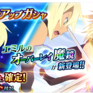 『テイルズ オブ ザ レイズ』がApp Store売上ランキングで22位に急上昇 エミルの参戦とそのオーバーレイ魔境が登場したピックアップガシャ開催で