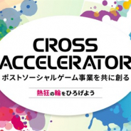 ミクシィ、アクセラレータープログラム「CROSS ACCELERATOR」でポストソーシャルゲーム事業を共創する企業4社を採択