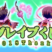 ザイザックス、『ブレイブラグーン』で「ブレイブくじ2018Thanks」の販売開始 数量限定のくじびきで期間限定のアイテムも