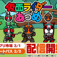 東映とKEMCO、ヒットポイント、『仮面ライダーあつめ』を「楽天アプリ市場」および「auスマートパス」にて配信開始