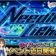『デレステ』で期間限定イベント「Needle Light」が19日15時より開催 上条春菜と荒木比奈のユニット「サイバーグラス」の新曲が登場!