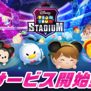 LINE、新作『ツムツムスタジアム』を配信開始! プレミアムガチャチケットが10枚もらえるログインイベントを開催