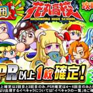 KONAMI、『実況パワフルプロ野球』で「応援団 花丸高校攻略ガチャ」を開催!