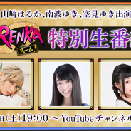 Outstanding Cayenne、『戦国RENKAズーム!』で出演キャストが作品の魅力を紹介する生番組「みんなも一緒にやってくRENKA?」を9日に配信決定