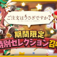アニプレックス、『きららファンタジア』で「ごちうさ期間限定特別セレクション召喚」を明日17時より開催!