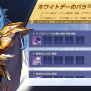 テンセントゲームズ、『聖闘士星矢 ライジングコスモ』でホワイトデーイベント&半周年予熱イベントを開催